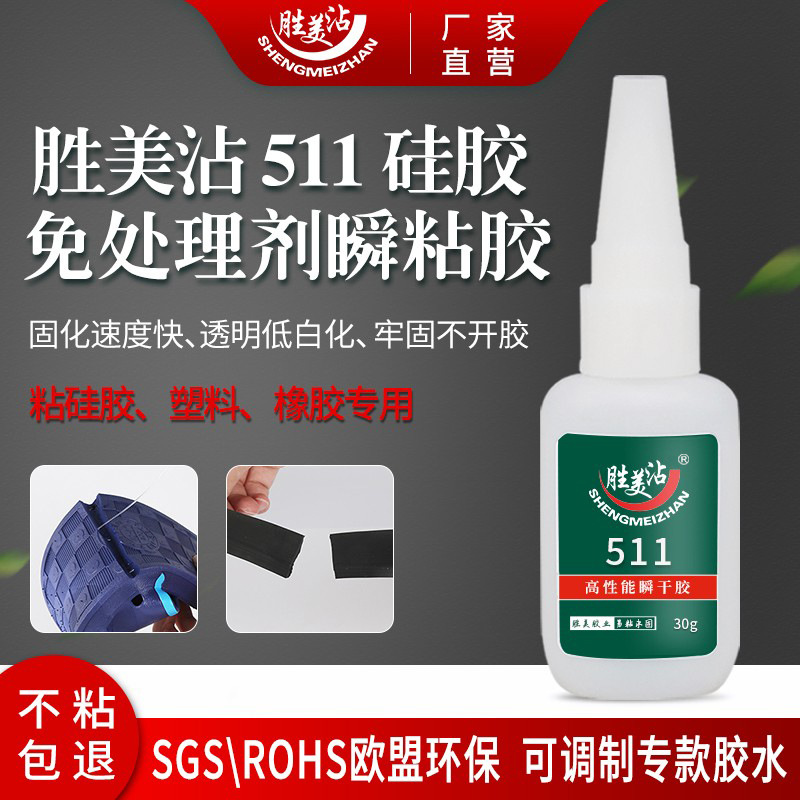TPE硅胶胶水胜美511塑料快干胶TPR粘PVC表带玩具搪胶ABS壳强力胶