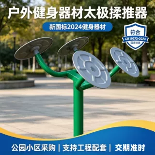 室外太极推揉器肩关节训练器社区户外健身器材太极轮地埋式揉推器