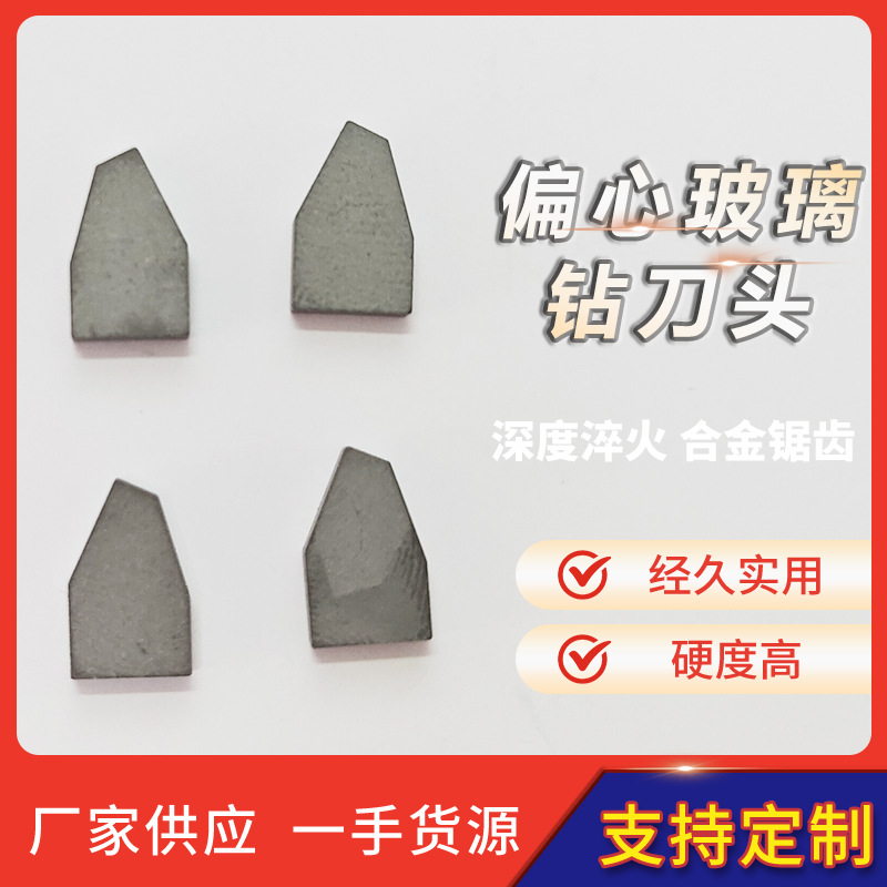 偏心玻璃钻刀头金刚石玻璃钻头来样定 制钨钢刀片硬质合金刀头