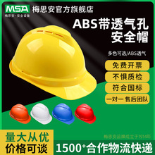 梅思安ABS安全帽印字建筑工地防冲击带透气孔工程监理领导国标