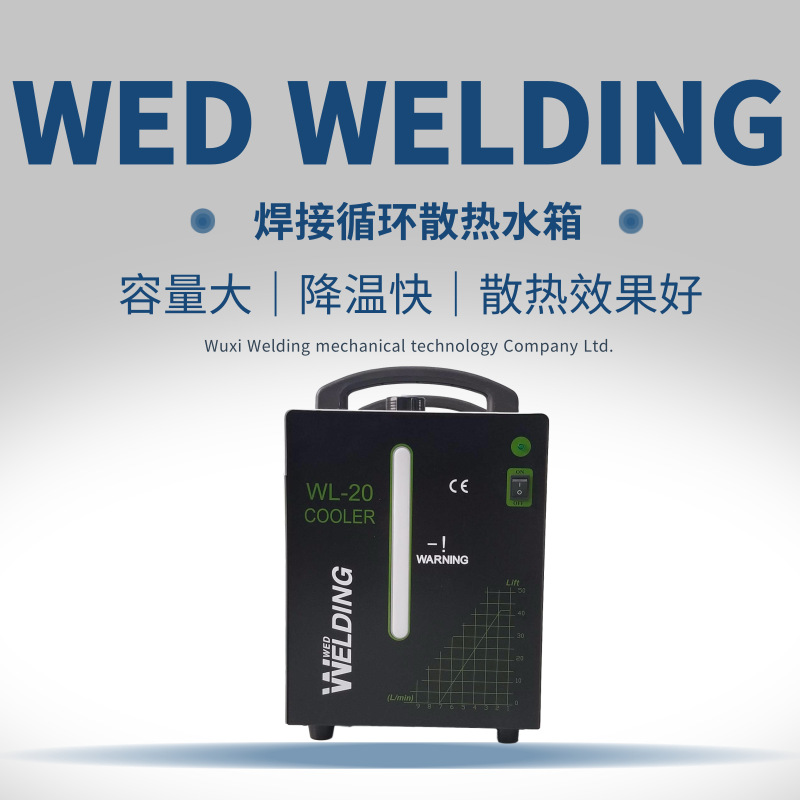 WL-20焊接循环散热水箱20L 氩弧焊用冷水机 等离子切割冷却维尔丁