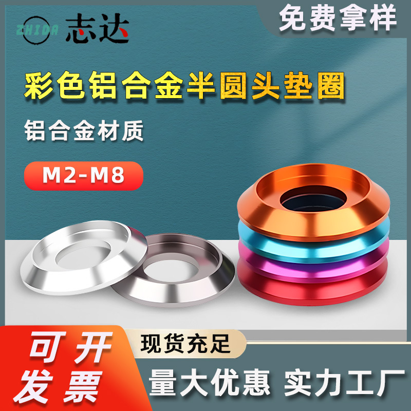 彩色铝合金半圆头垫圈m2m2.5m3m6m8凹槽模型垫圈盘头螺丝金属垫片