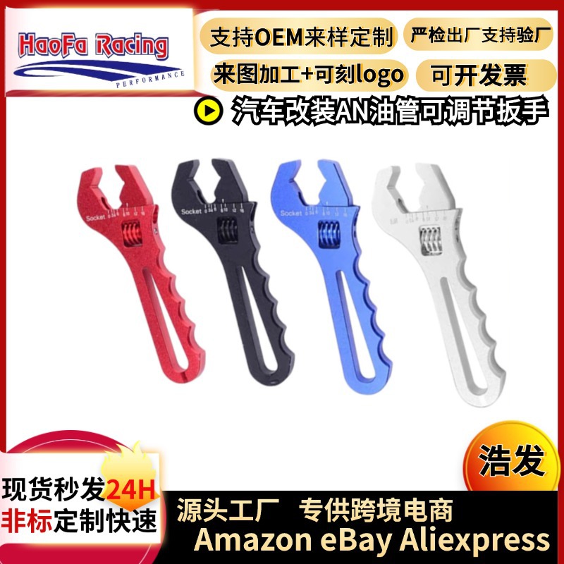 浩发跨境汽车改装AN油管接头可调节扳手AN3-AN12油冷接头活动扳手