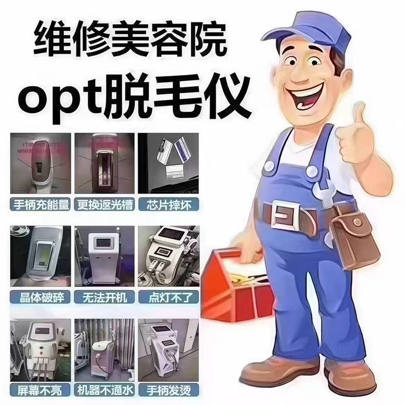 美容仪器售后维修opt冰点仪器手柄维修灯管激光配件808售后维修|undefined