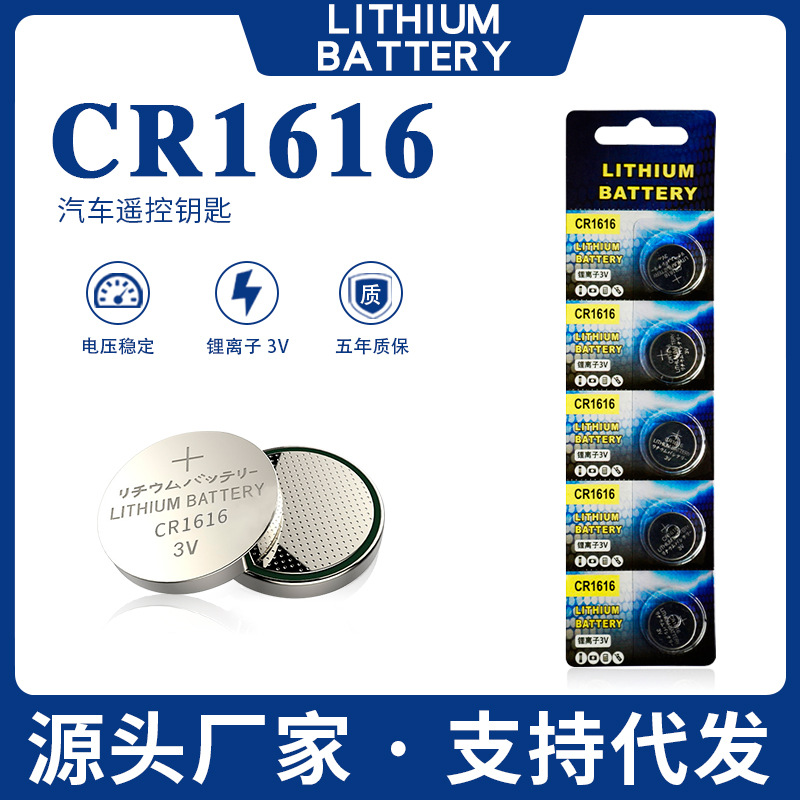 cr1616纽扣电池3v广州本田雅阁飞度八代汽车钥匙遥控器玩具锂电池