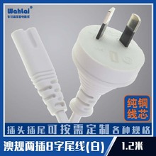純銅線芯澳規兩插8字尾電源線白色1.2米澳大利亞2插2孔電源連接線