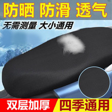 电动车座套摩托车坐垫网套防晒防水坐套座垫套防雨九号座位三轮