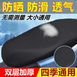 四季通用电动车坐垫套摩托车坐垫网套防晒防水隔热电瓶车座套踏板