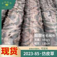 宇彬丝绒2023-85 新款高档秋冬仿皮草豹纹印花长毛绒醋酸丝绒面料