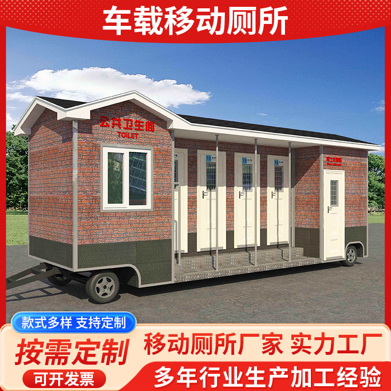 车载移动厕所户外景区公园公共洗手间公厕便携移动厕所公用卫生间