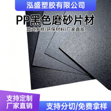 PP塑料板 黑色磨砂阻燃塑胶片材/卷材箱包垫板材 厂家直销