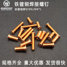 FE-M6/M8/M10-6/8/10/12/14/15/16/18/20~50铁镀铜储能焊接焊钉