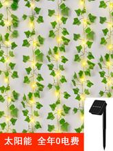 太阳能灯串LED植物藤条叶子庭院阳台栅栏围墙壁氛围装饰户外挂灯