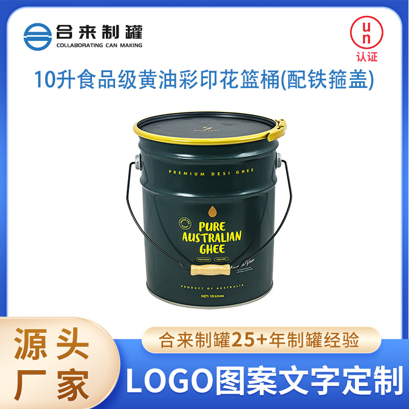 10升食品级黄油彩印花篮桶配铁箍盖食用油包装空铁罐运输包装