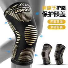 户外运动篮球跑步健身铜纤维针织护膝弹力加压透气铜离子护膝盖