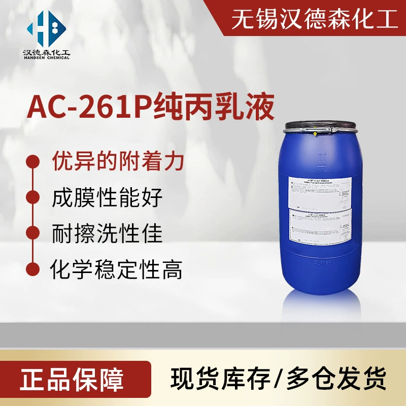 Акриловая эмульсия AC-261P, чистая акриловая эмульсия, подходит для высококачественных наружных покрытий стен.