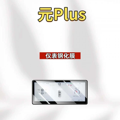 BYD Yuan PLUS intelligent driving | Car interior film - suitable-for-25-models-of-yuan-plus-88inch-instrument-panel-hd-tempered-film