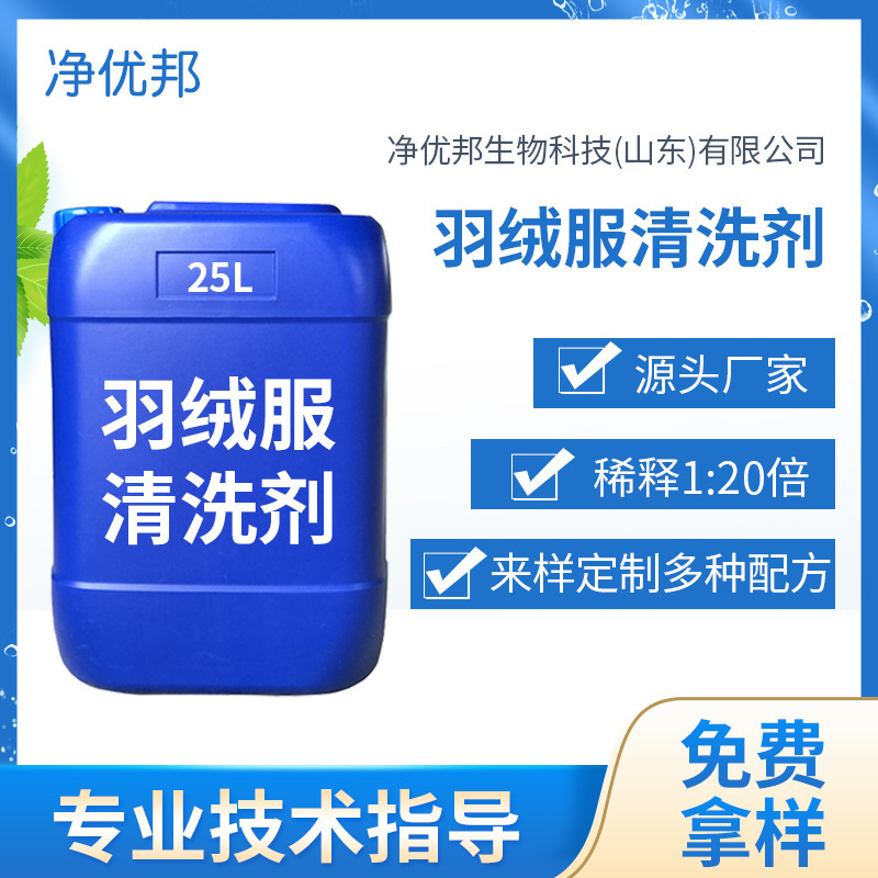 厂家批发羽绒服清洗剂浓缩液 羽绒服干洗剂泡沫型 去污去油渍