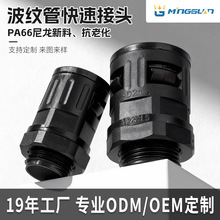 尼龙波纹管快速接头AD13直插固定头AD21.2抗拉型塑料直插头M25
