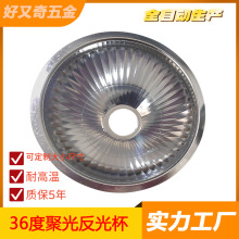 旋压厂定制反光碗 天花灯灯罩 射灯反光杯 聚光型灯罩 LED反光杯