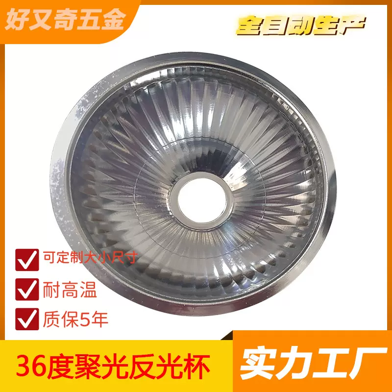 旋压厂定制反光碗 天花灯灯罩 射灯反光杯 聚光型灯罩 LED反光杯