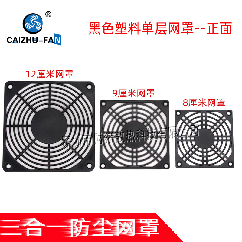 CAIZHU8025 8015 8010 9025 12025 8/9/12CM风扇单层防护塑料网罩