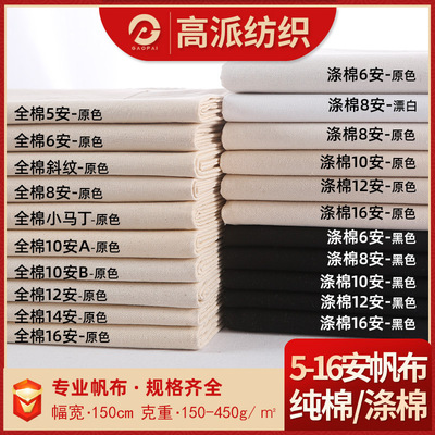 [现货全棉涤棉5安6安8安10安12安14安16安帆布布料粗布坯布面料]