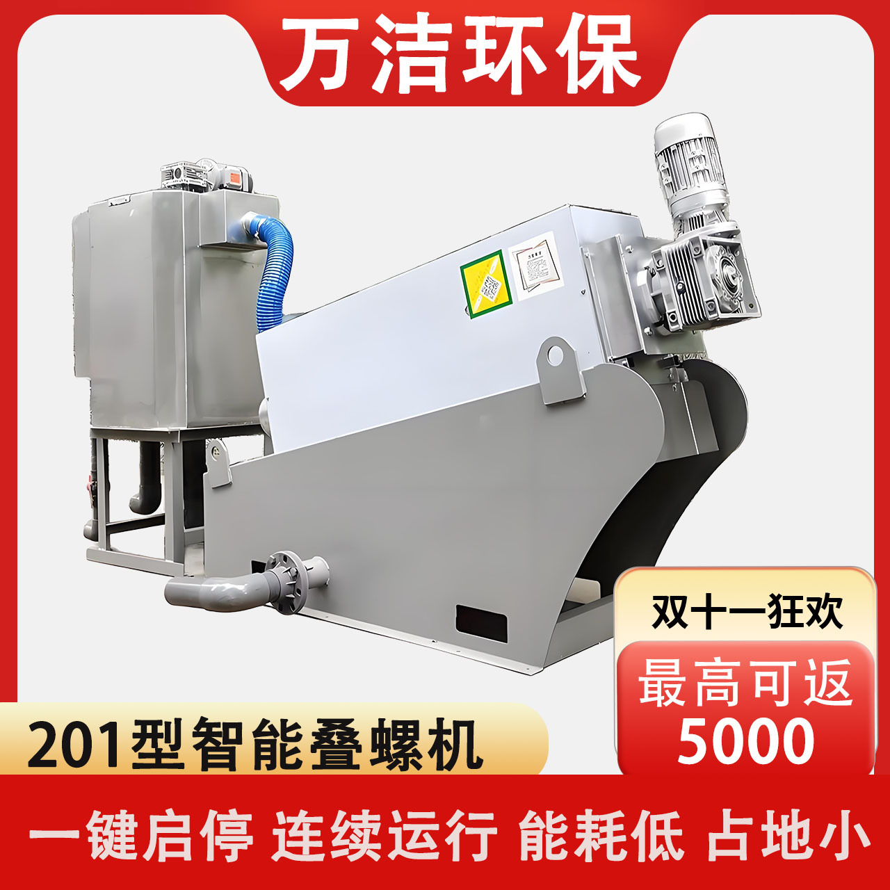 201型智能叠螺脱泥机 叠螺式污泥脱水设备 不锈钢叠螺小型压滤机