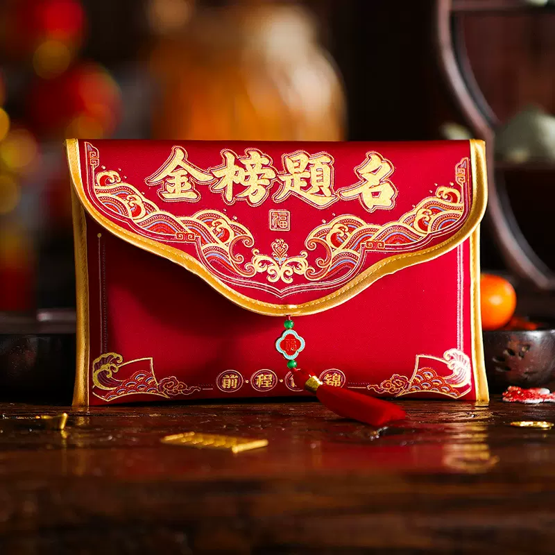 金榜题名布艺红包袋2025新款中高考必胜创意高档万元刺绣利是封包
