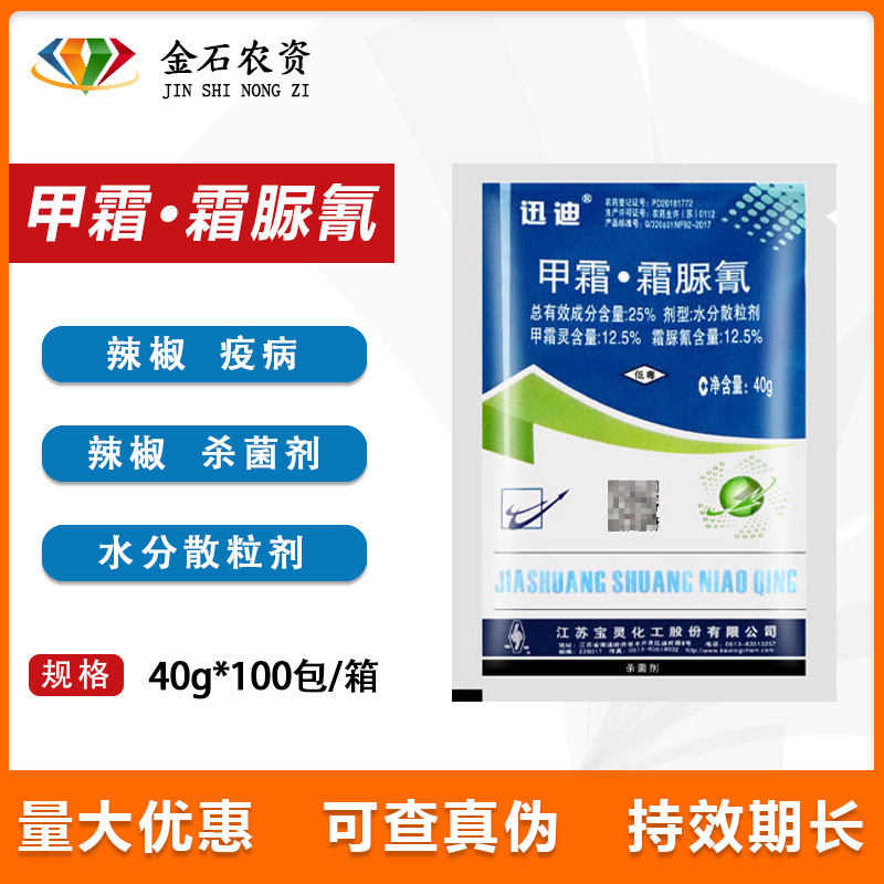 江苏宝灵迅迪甲霜霜脲氰25%黄瓜辣椒霜霉病晚疫病农药杀菌剂40g