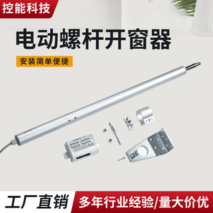 Electric Screw Window Opener Fire Smoke Exhaust Window Electric Skylight Overload Protection Fire Linkage Multi-Stroke