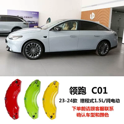 Suitable for Zero Brake caliper cover - leapmotor-c01-23-24-model-extended-range-15l-pure-electric