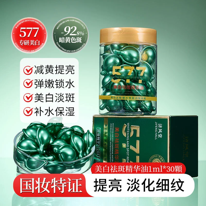 Прямая трансляция популярного отбеливающего и удаления веснушек эссенционного масла Jifengtang 577 для осветления тона кожи, удаления желтых пятен, борьбы с морщинами и улучшения тусклости.