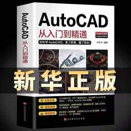 零基础2021新版Autocad从入门到精通正版机械制图绘图室内设计