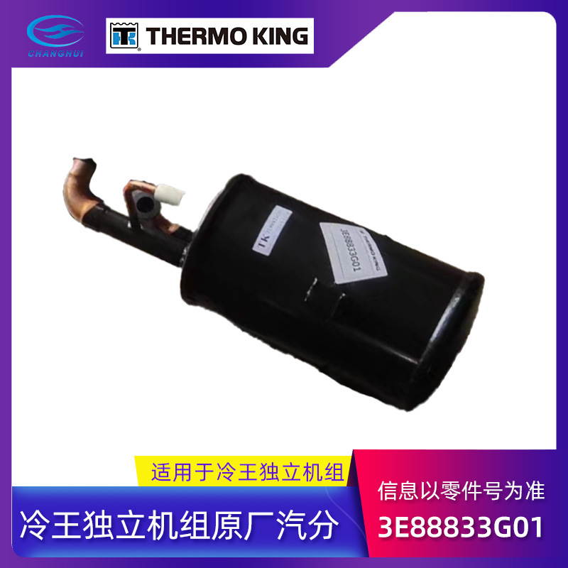 冷王独立机组气液分离器 冷藏车T系列机组3E88833G01气分