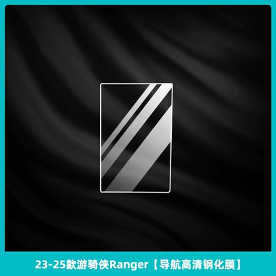 Suitable for 23-25 Ford Ranger Central Control Screen Tempered Film Interior Protection Navigation Film (Car interior film) - 23-25-ranger-navigation-hd-tempered-film