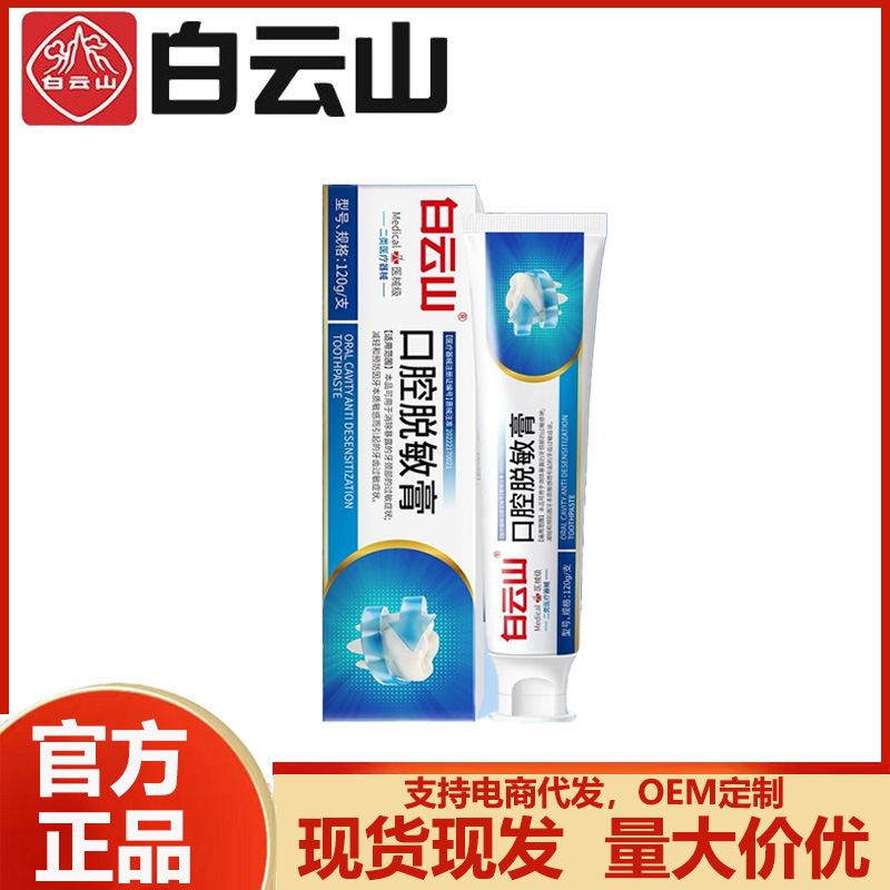 Baiyunshan Oral Desensitization Cream Sensitive Teeth Cleaning Gingival Protection Cold Hot Sweet and Sour Oral Care Toothpaste Can Substitute Hair