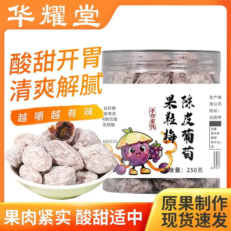 陈皮葡萄梅子多肉果粒梅夹心爆浆无核青梅梅饼果脯蜜饯酸甜小零食