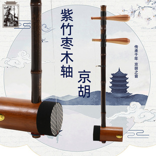 Jing Hu Peking opera Purple Bamboo jujube wood shaft body black sheath snakeskin professional playing musical instrument Western skin two yellow burden