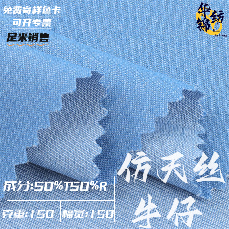 仿牛仔 春夏150克面料仿天丝牛仔裤裙子套装外套衬衫垂感布料