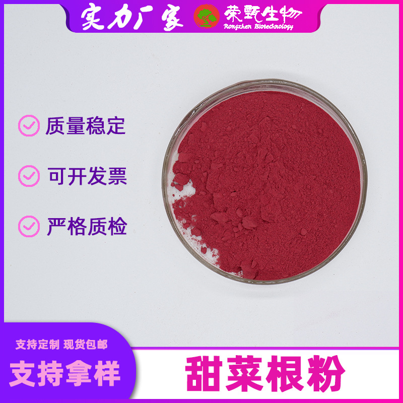 甜菜根粉99%甜菜根提取物水溶性果蔬代餐粉荣甄供应现货包邮