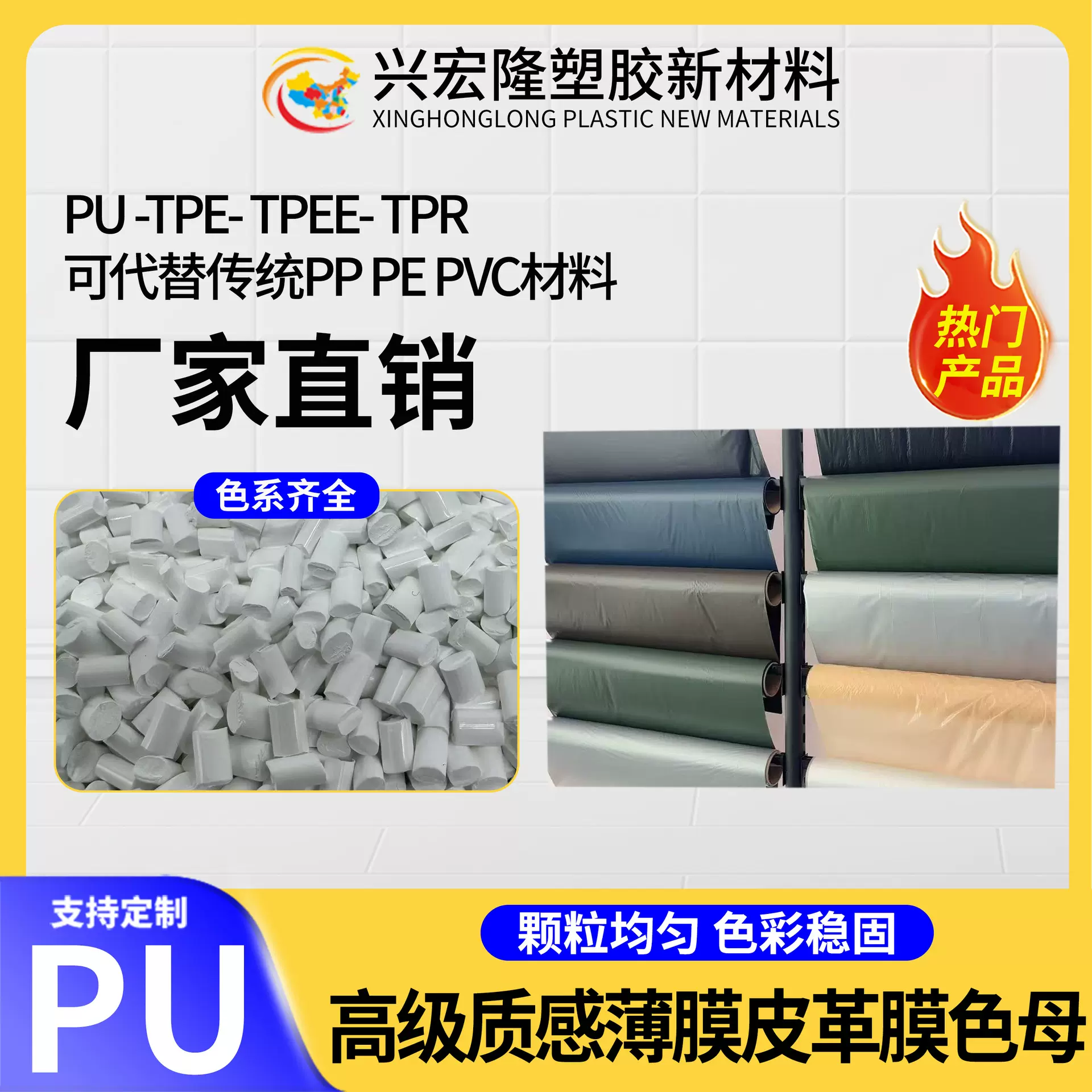 PU薄膜色母粒 高级质感窗帘家居膜TPE/TPEE/TPR皮革膜塑料色母