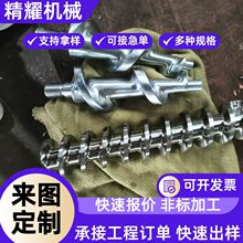 不锈钢碳钢锰钢螺旋杆输送机异型螺杆螺旋机筒附件精密加工配件