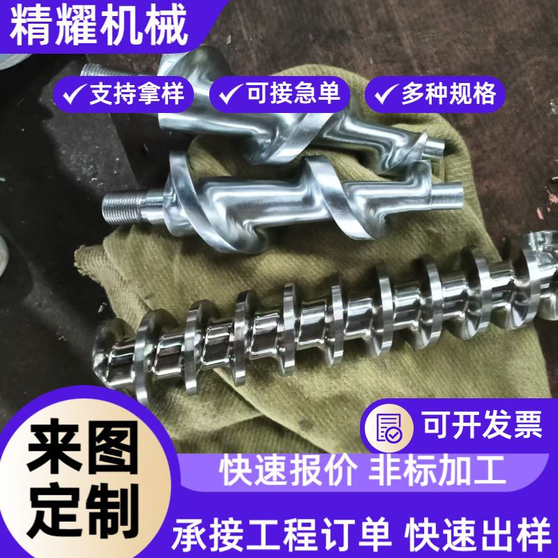 不锈钢碳钢锰钢螺旋杆输送机异型螺杆螺旋机筒附件精密加工配件