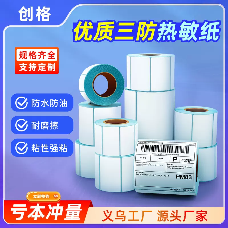 三防热敏纸不干胶标签防水防油热敏标签纸条码贴纸打印纸100X100