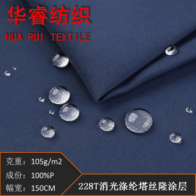 厂家供应228T消光涤纶塔丝隆面料75D*150D冲锋衣面料棉服面料可定
