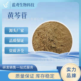黄芩苷85% 黄芩根提取物 黄芩甙 黄苓素 现货 厂家直供 蓝鸢生物