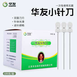 华友汉章小针刀中医用一次性无菌卓越刃针超微针刀针带管100支/盒