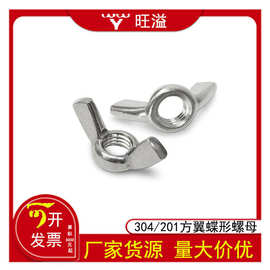 不锈钢304/201材质DIN315蝶形螺母蝶母元宝螺帽羊角螺母元M3-M12