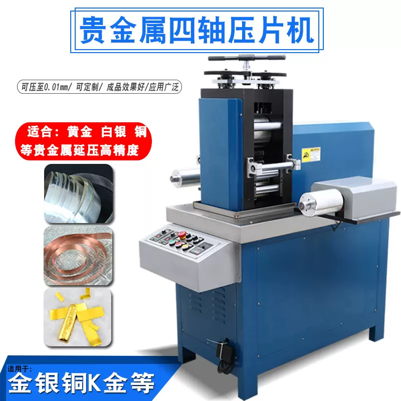 四辊冷轧机金银铜锡锌铅铝合金片材自动精密延压成型金属压片设备